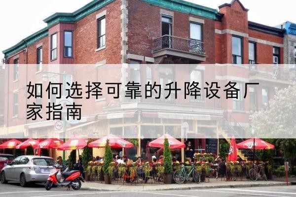莱山电动升降机厂家-如何选择可靠的升降设备厂家指南