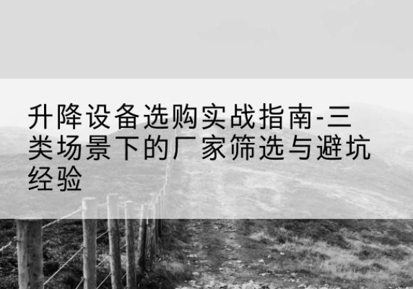 莱山移动式升降机厂家推荐-升降设备选购实战指南-三类场景下的厂家筛选与避坑经验