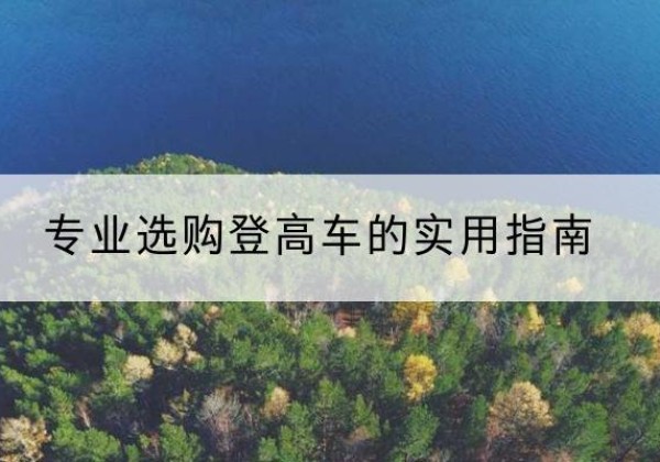 莱山电动登高车厂家推荐-专业选购登高车的实用指南