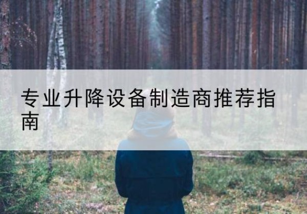 莱山电动剪叉升降平台厂家-专业升降设备制造商推荐指南
