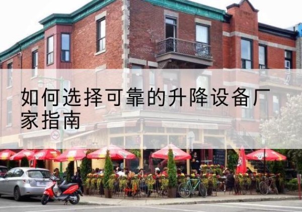 莱山电动升降机厂家-如何选择可靠的升降设备厂家指南
